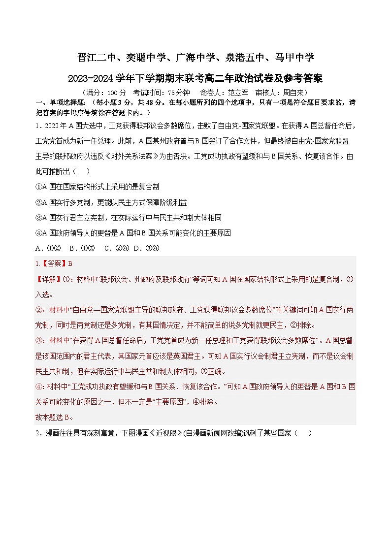 福建省泉州市晋江市五校2023-2024学年高二下学期期末联考政治试题01