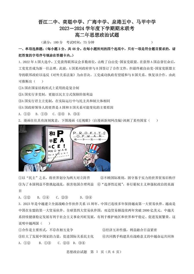 福建省泉州市晋江市五校2023-2024学年高二下学期期末联考政治试题01