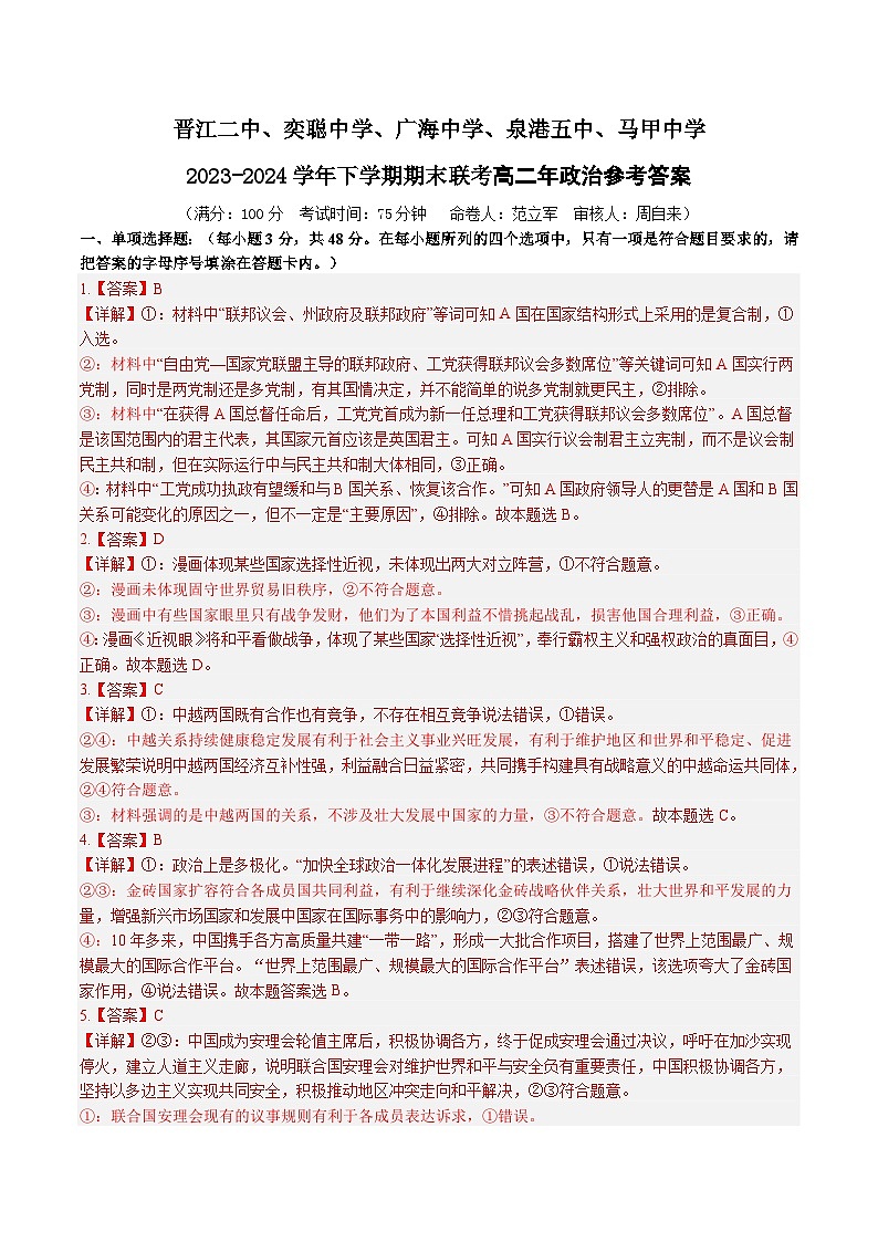 福建省泉州市晋江市五校2023-2024学年高二下学期期末联考政治试题01