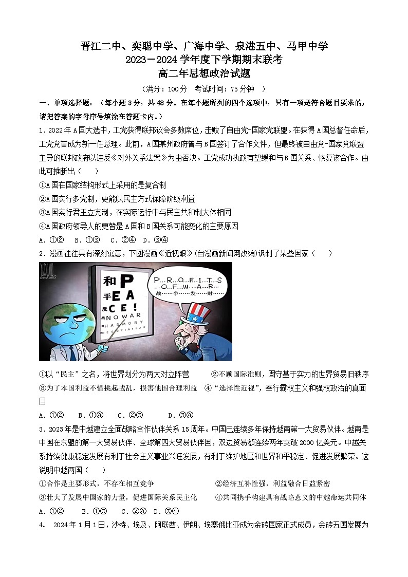 福建省泉州市晋江市五校2023-2024学年高二下学期期末联考政治试题01