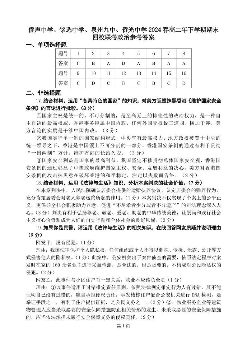 福建省泉州市侨声中学、铭选中学、泉州九中、侨光中学2023-2024学年高二下学期期末联考政治试题01