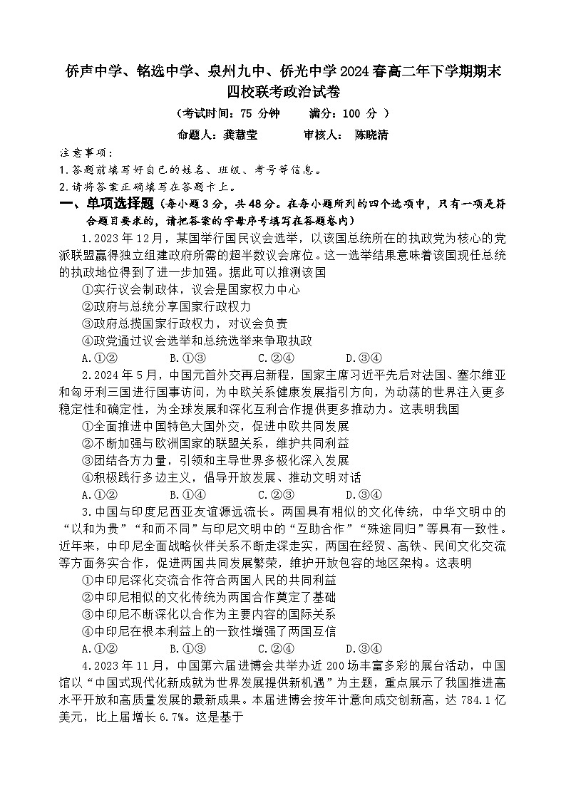 福建省泉州市侨声中学、铭选中学、泉州九中、侨光中学2023-2024学年高二下学期期末联考政治试题01
