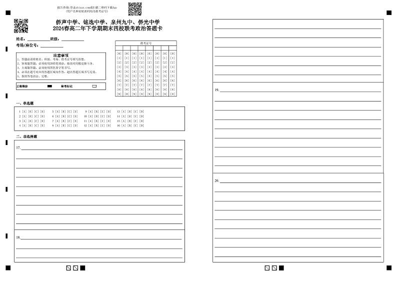 福建省泉州市侨声中学、铭选中学、泉州九中、侨光中学2023-2024学年高二下学期期末联考政治试题01