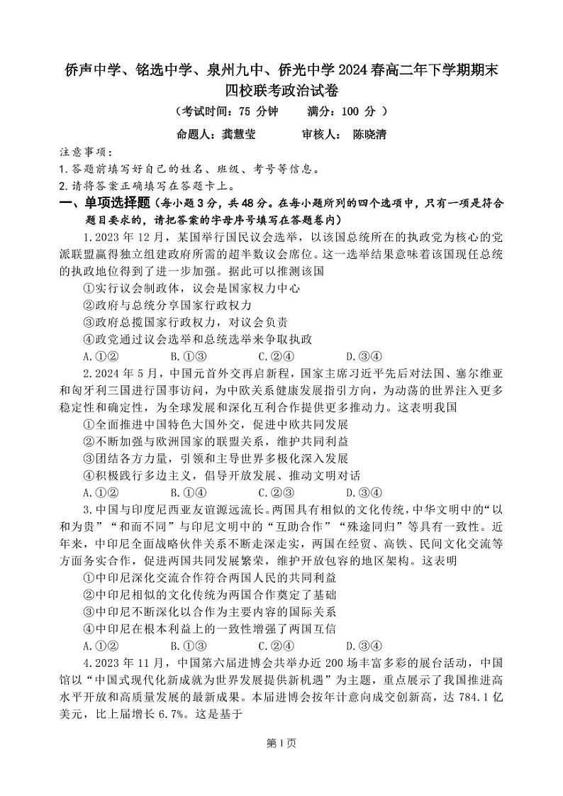 福建省泉州市侨声中学、铭选中学、泉州九中、侨光中学2023-2024学年高二下学期期末联考政治试题01