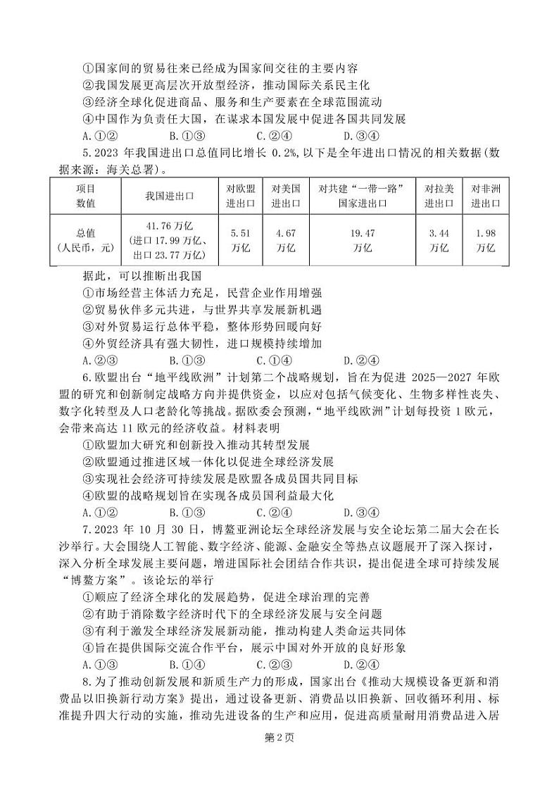 福建省泉州市侨声中学、铭选中学、泉州九中、侨光中学2023-2024学年高二下学期期末联考政治试题02