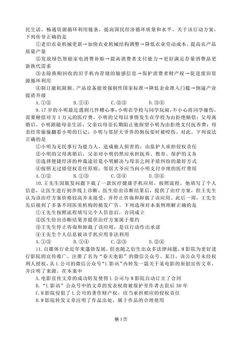 福建省泉州市侨声中学、铭选中学、泉州九中、侨光中学2023-2024学年高二下学期期末联考政治试题03