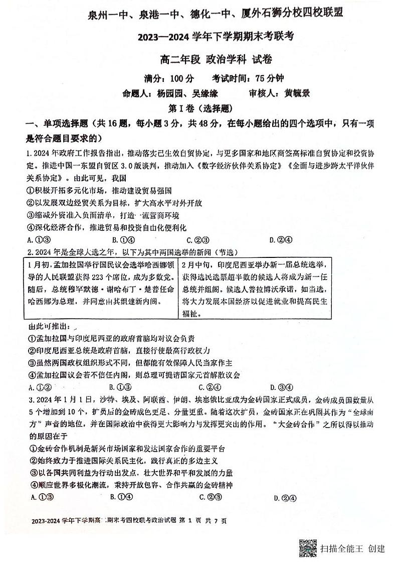 福建省泉州市泉港一中.泉州一中.石外分校四校联盟2023-2024学年高二下学期7月期末联考政治试题01