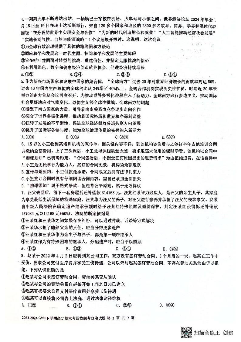 福建省泉州市泉港一中.泉州一中.石外分校四校联盟2023-2024学年高二下学期7月期末联考政治试题02