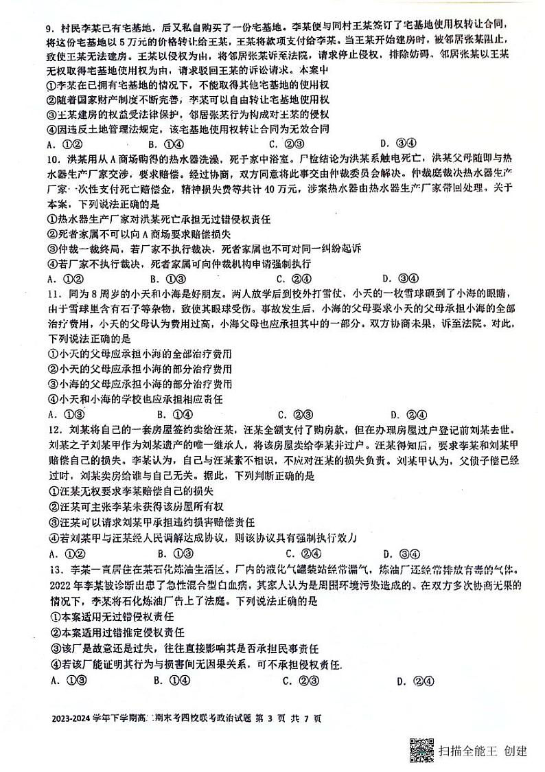 福建省泉州市泉港一中.泉州一中.石外分校四校联盟2023-2024学年高二下学期7月期末联考政治试题03
