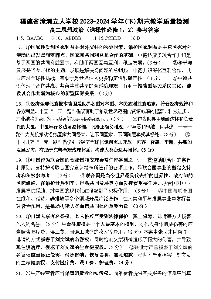 福建省漳浦立人学校2023—2024学年高二政治期末质量检测（选必修1+2）参考答案第1页