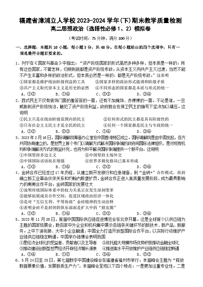 福建省漳浦立人学校2023—2024学年高二政治期末质量检测（选必修1+2）模拟试卷第1页