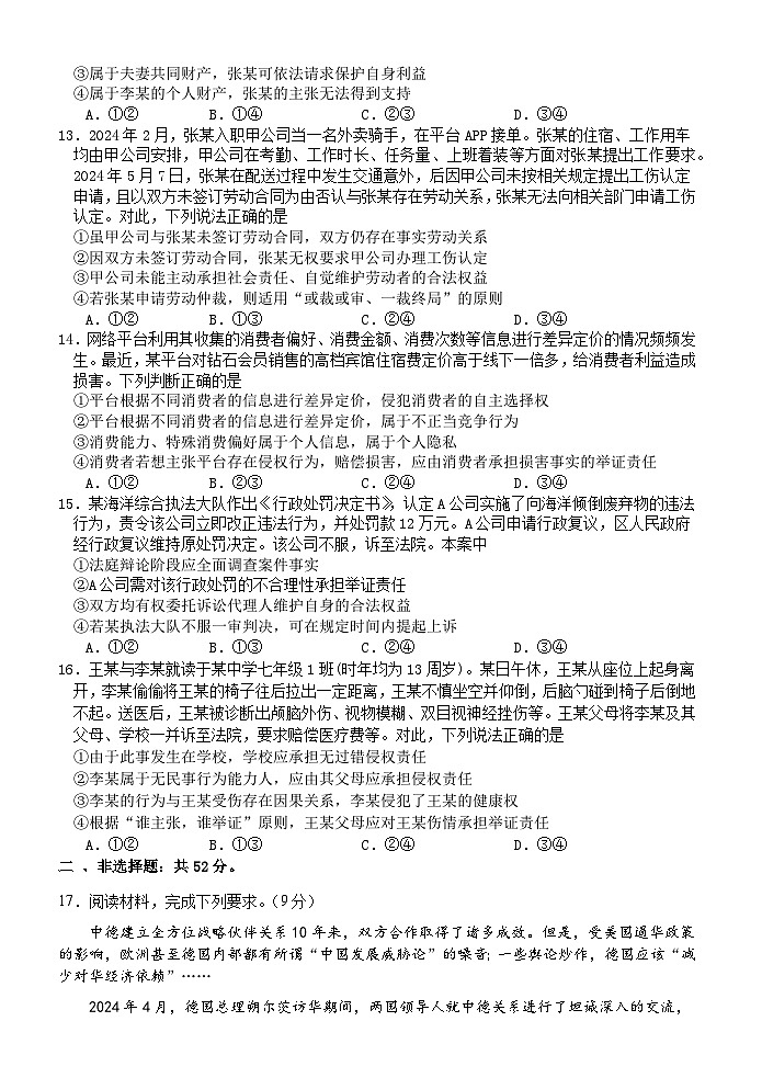 福建省漳浦立人学校2023—2024学年高二政治期末质量检测（选必修1+2）模拟试卷第3页
