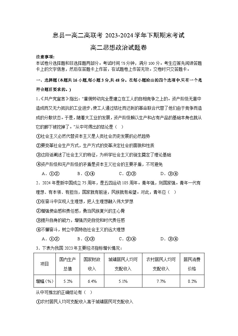 河南省信阳市息县一高二高联考2023-2024学年高二下学期7月期末政治试题01
