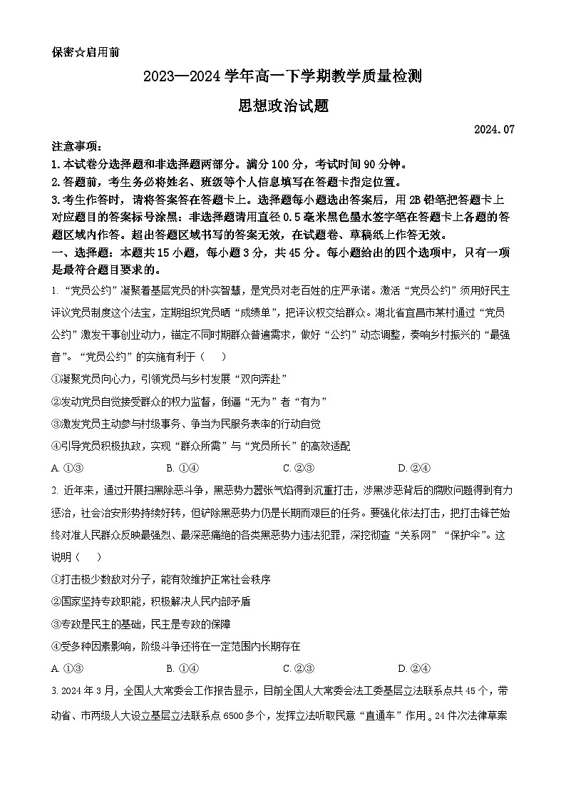 2024菏泽高一下学期7月期末考试政治含解析01