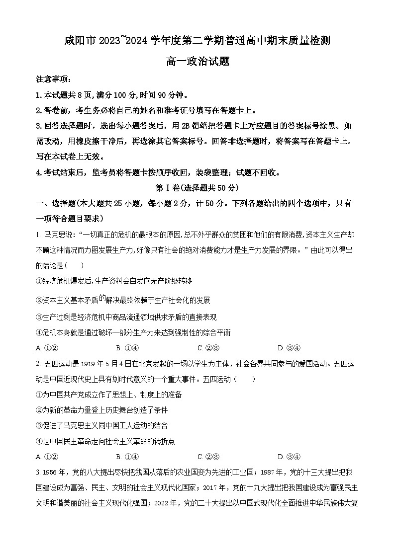 2024咸阳高一下学期7月期末考试政治含解析第1页