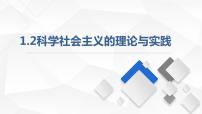 高中政治 (道德与法治)人教统编版必修1 中国特色社会主义科学社会主义的理论与实践课前预习课件ppt