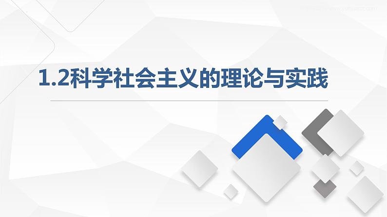 统编版高中政治必修一1.2《科学社会主义的理论与实践》课件第1页