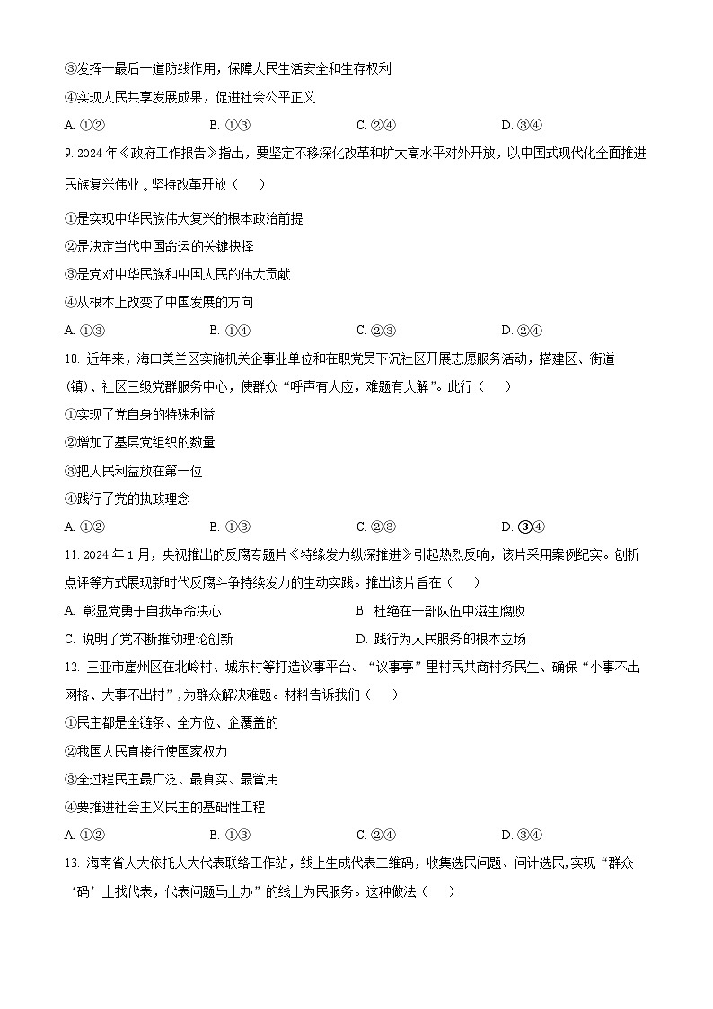 海南省海口市2023-2024学年高一下学期期末考试政治试卷（Word版附解析）03