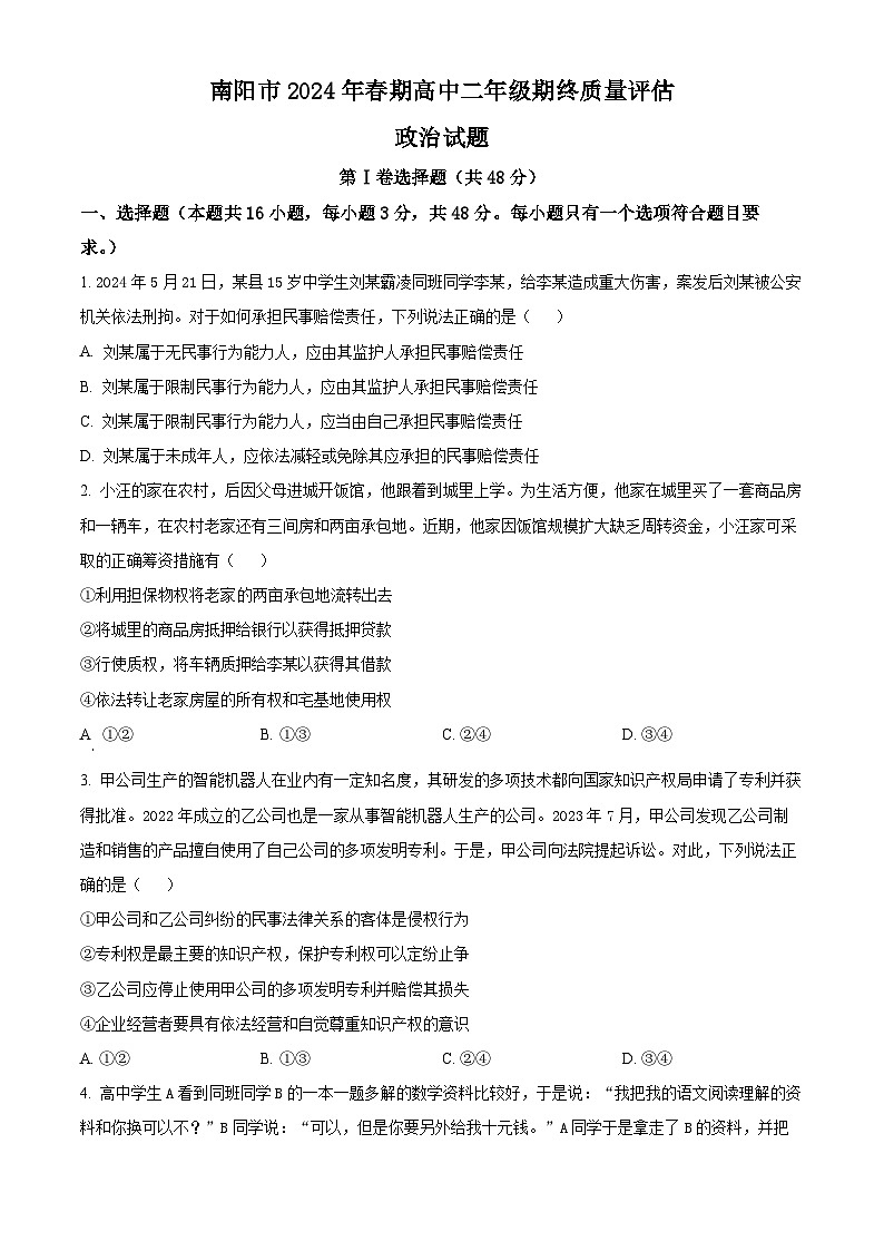 河南省南阳市2023-2024学年高二下学期期末考试政治试卷（Word版附解析）01