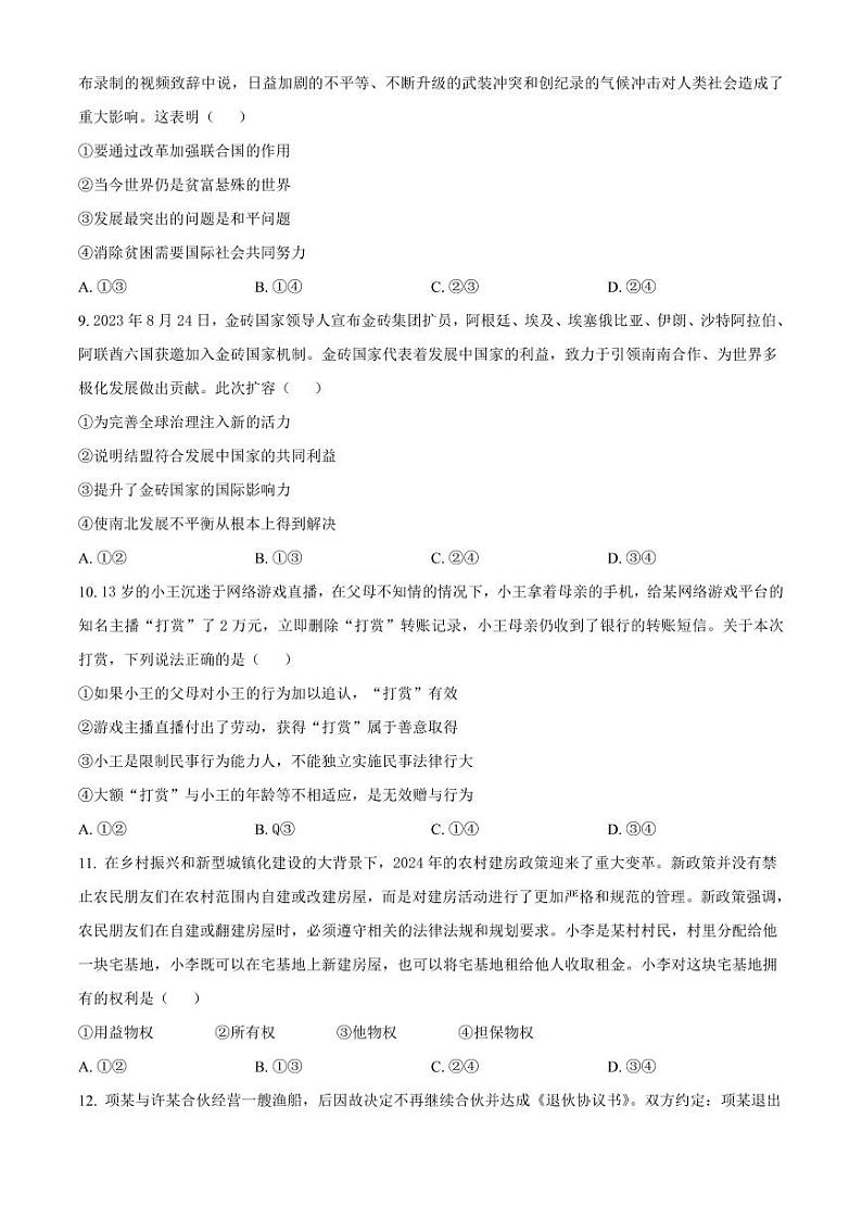 政治-湖南省益阳市安化县两校联考2023-2024学年高二下学期7月期末试题和答案03