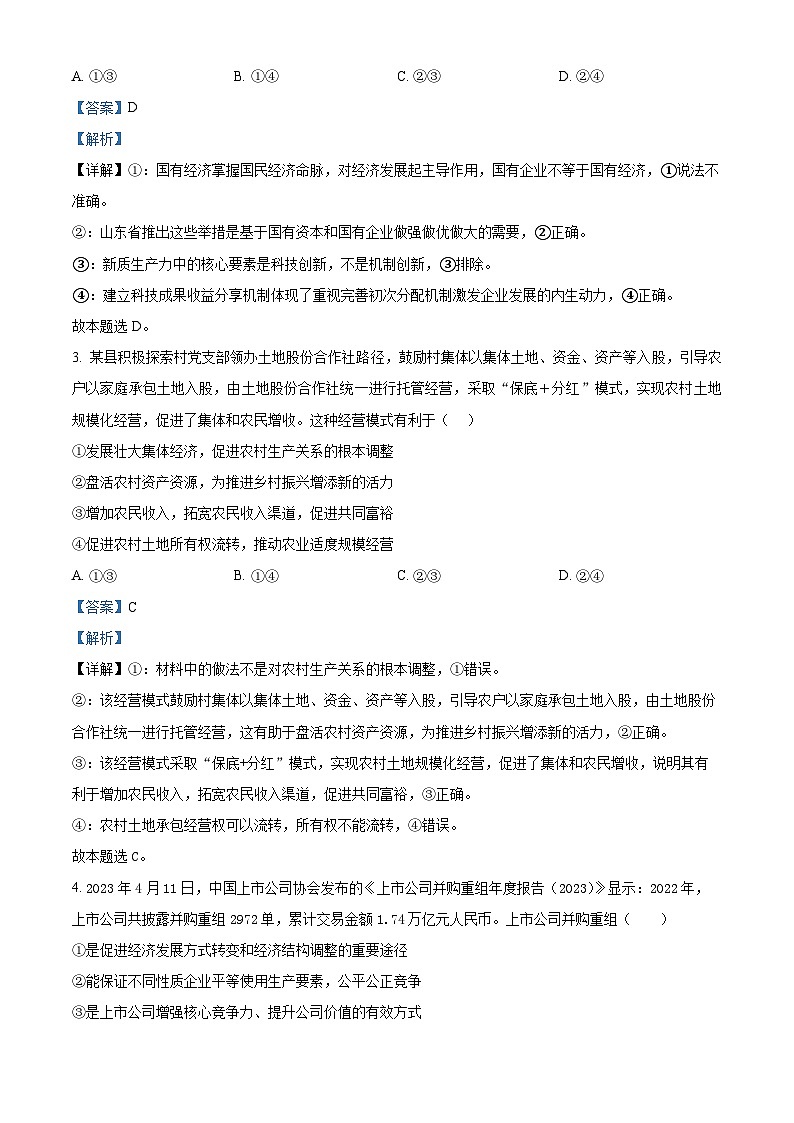 精品解析：湖北省沙市中学2023-2024学年高三上学期7月月考政治试题（解析版）第2页