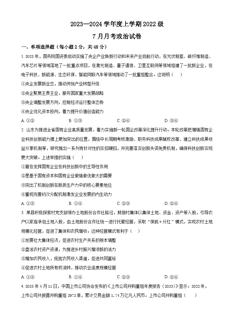 精品解析：湖北省沙市中学2023-2024学年高三上学期7月月考政治试题（原卷版）第1页