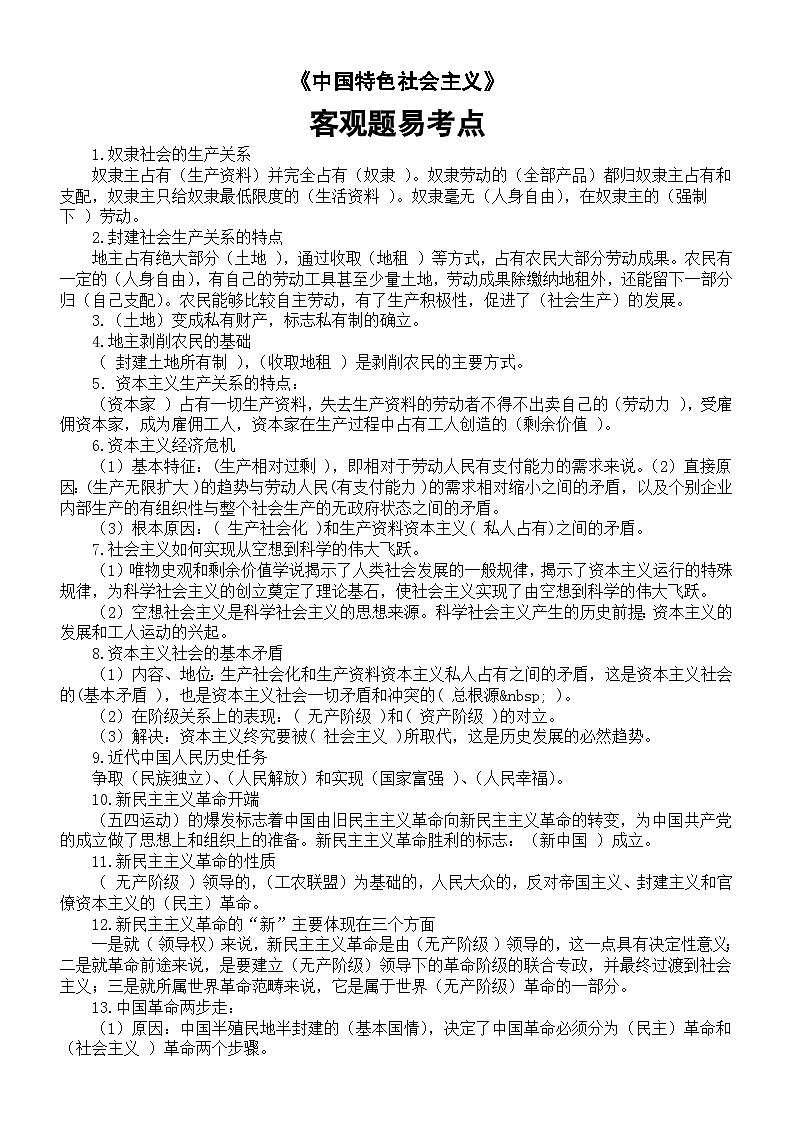 高中政治部编版必修一《中国特色社会主义》客观题易考点整理（共36条）01