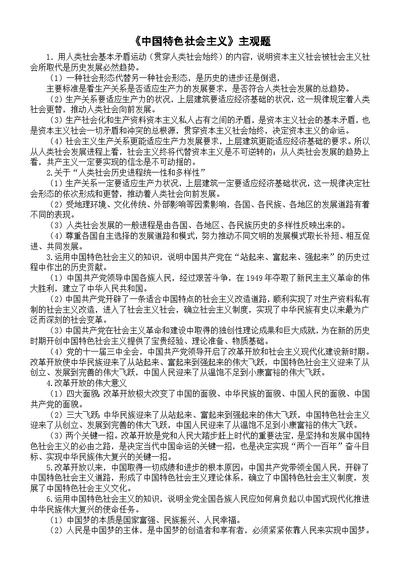 高中政治部编版必修一《中国特色社会主义》主观题整理（共10道）01