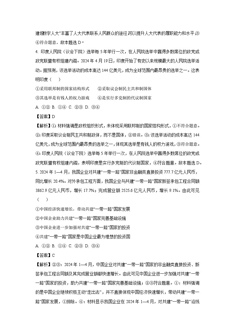 [政治][期末]甘肃省普通高中2023-2024学年高二下学期期末教学质量统一检测政治试题(解析版)03