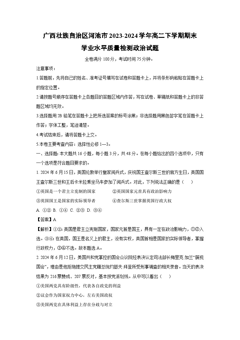 [政治][期末]广西壮族自治区河池市2023-2024学年高二下学期期末学业水平质量检测政治试题(解析版)第1页