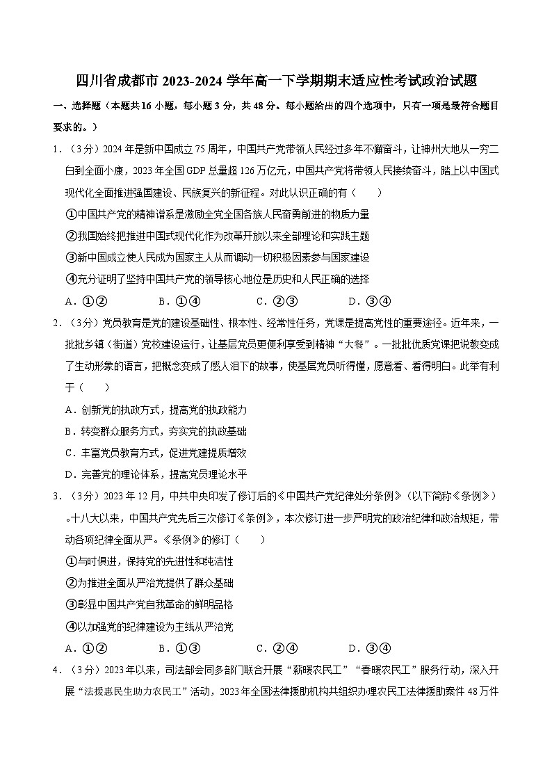四川省成都市2023-2024学年高一下学期期末适应性考试政治试题（含答案）01