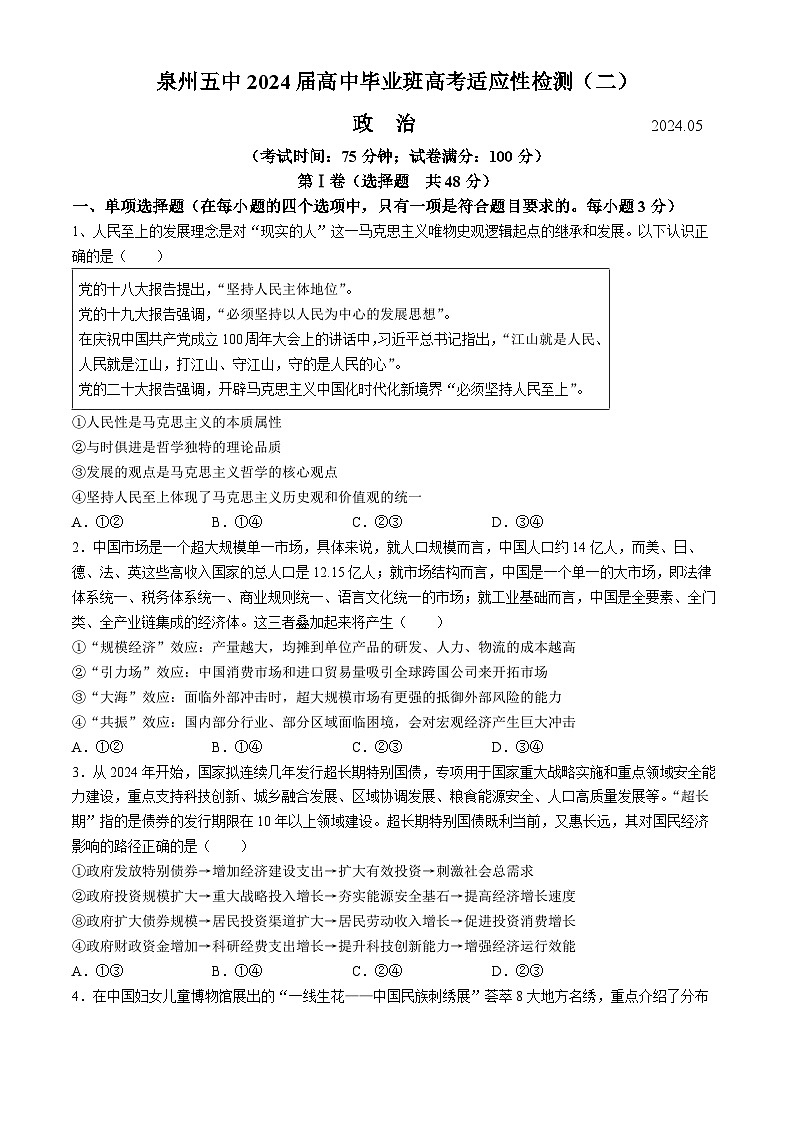 2024泉州五中高三下学期二模试题政治含答案01