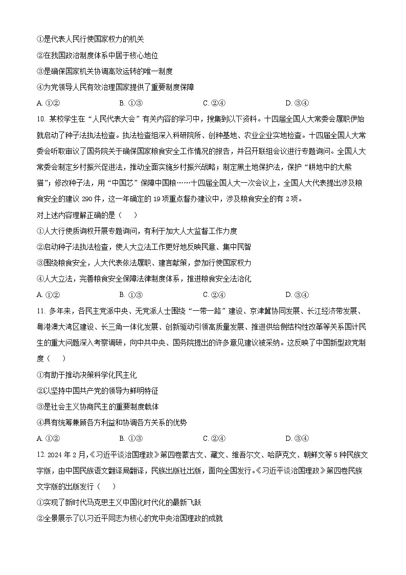 2024北京通州区高一下学期7月期末考试政治含解析第3页