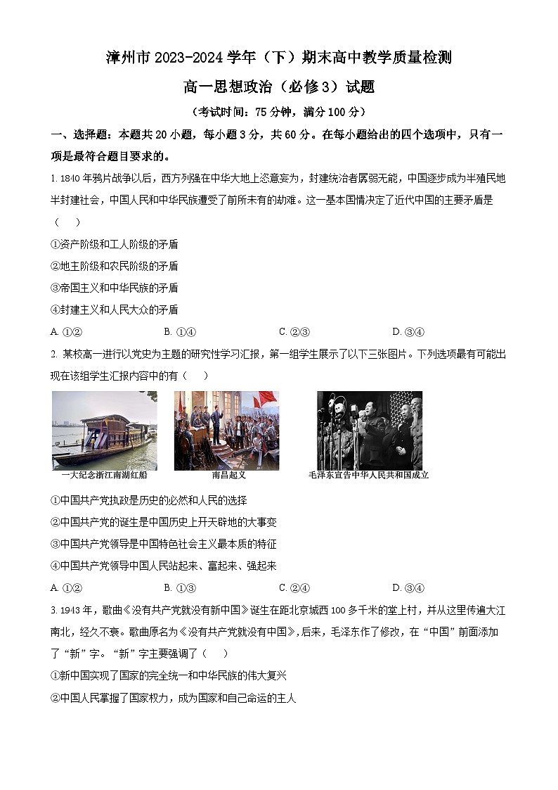 2024漳州高一下学期7月期末考试政治含解析01