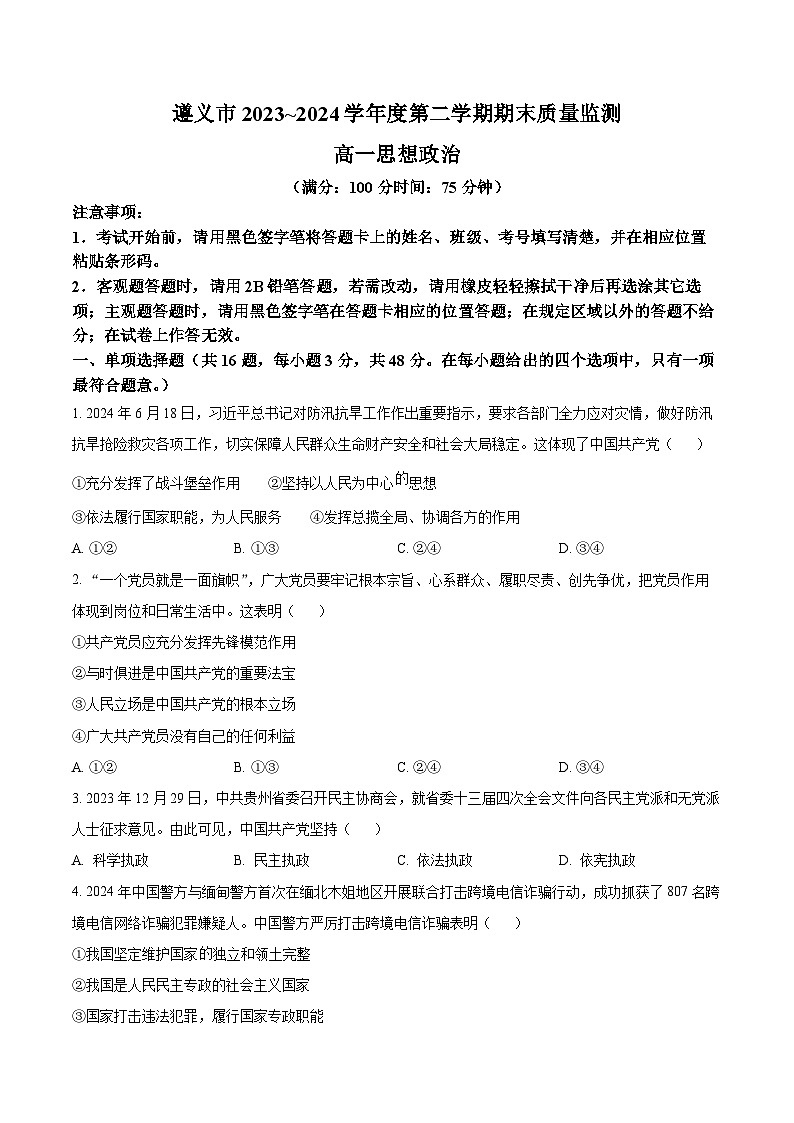 2024遵义高一下学期7月期末考试政治含解析01