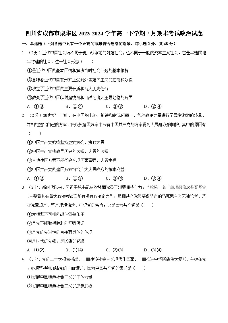四川省成都市成华区2023-2024学年高一下学期7月期末考试政治试题（含答案）01