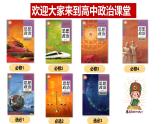 1.1 原始社会的解体和阶级社会的演进（课件） 高中政治必修一《中国特色社会主义》 （统编版）