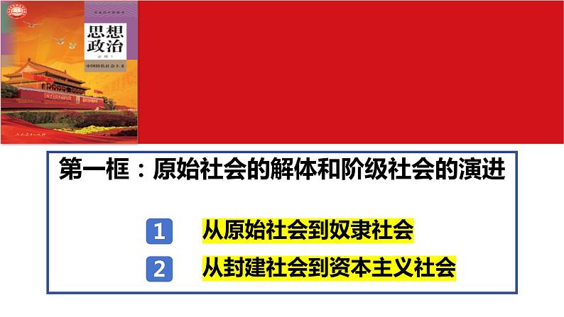 1.1 原始社会的解体和阶级社会的演进（课件） 高中政治必修一《中国特色社会主义》 （统编版）05