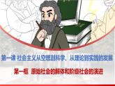 1.1+原始社会的解体和阶级社会的演进（课件） 高中政治必修一《中国特色社会主义》 （统编版）