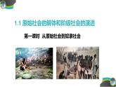 1.1 原始社会的解体和阶级社会的演进（课件） 高中政治必修一《中国特色社会主义》 （统编版） (2)