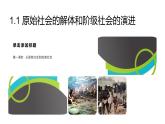 1.1 原始社会的解体和阶级社会的演进（课件） 高中政治必修一《中国特色社会主义》 （统编版） (2)