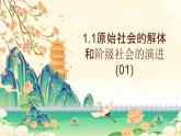 1.1原始社会的解体和阶级社会的演进（课件） 高中政治必修一《中国特色社会主义》 （统编版） (2)