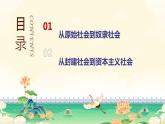 1.1原始社会的解体和阶级社会的演进（课件） 高中政治必修一《中国特色社会主义》 （统编版） (2)