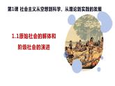 1.1原始社会的解体和阶级社会的演进（课件） 高中政治必修一《中国特色社会主义》 （统编版） (3)