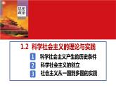 1.2 科学社会主义的理论与实践（课件） 高中政治必修一《中国特色社会主义》 （统编版）
