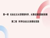1.2 科学社会主义的理论和实践（课件） 高中政治必修一《中国特色社会主义》 （统编版）