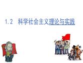 1.2 科学社会主义的理论与实践（课件） 高中政治必修一《中国特色社会主义》 （统编版） (2)