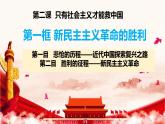 2.1 新民主主义革命的胜利（课件） 高中政治必修一《中国特色社会主义》 （统编版）