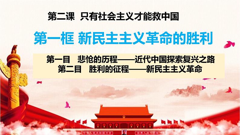 2.1 新民主主义革命的胜利（课件） 高中政治必修一《中国特色社会主义》 （统编版）02