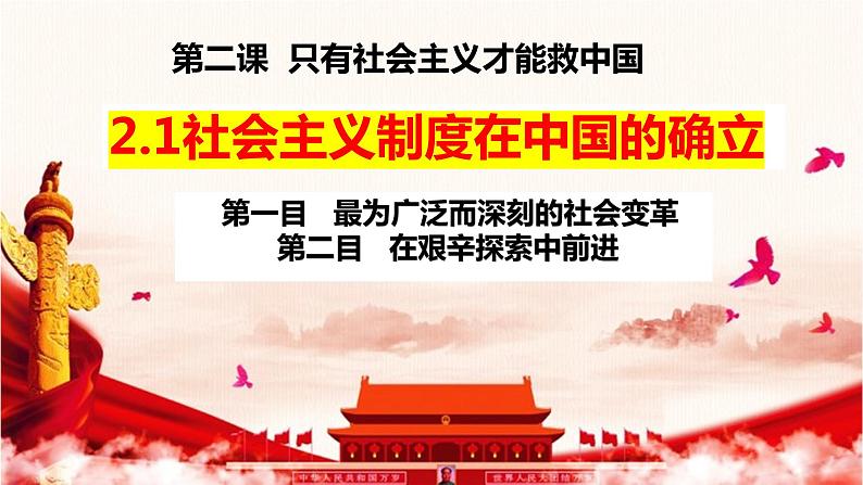 2.2 社会主义制度在中国的确立（课件） 高中政治必修一《中国特色社会主义》 （统编版）02